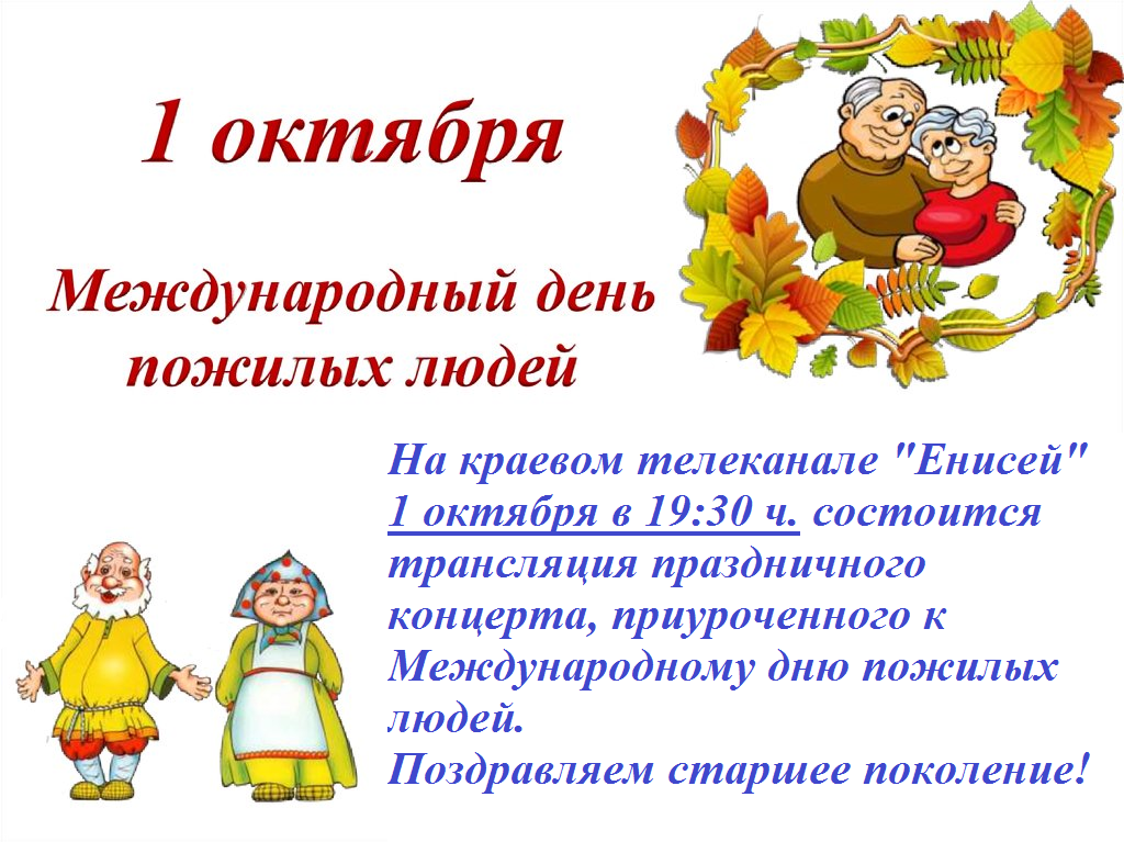 1 октября день пожилых людей. День пожилых людей. 1 Октября день пожилого человека. Международный день пожилых людей. Мероприятия ко Дню пожилого человека.