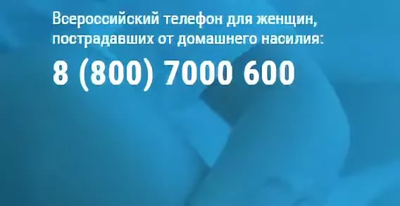 телефон для женщин пострадавших от домашнего насилия 88007000600